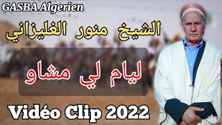 الشيخ منور الغليزاني Cheikh Menaouar Relizani Liyam Li Mchaw | 2022