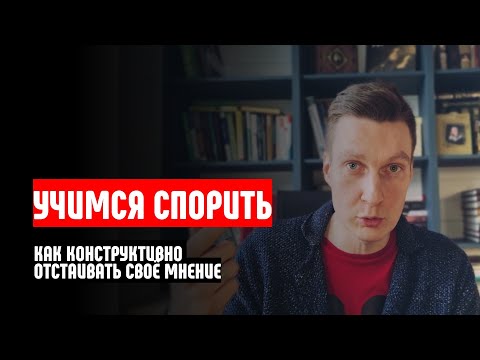 Как конструктивно спорить и отстаивать своё мнение