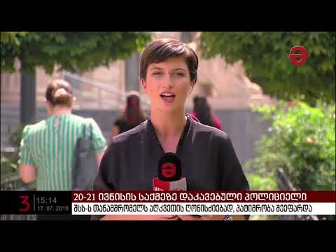 20 ივნისის აქციის დაშლის საქმეზე დაკავებულ პოლიციელს პატიმრობა შეეფარდა