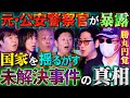 【初耳怪談】※公安警察※あの有名事件の《黒幕》を暴露!?元公安捜査官が語る"日本の闇"にスタジオ騒然※激ヤバ※公安の㊙尾行テクニック【勝丸円覚】【島田秀平】【ナナフシギ】【たっくー】【牛抱せん夏】