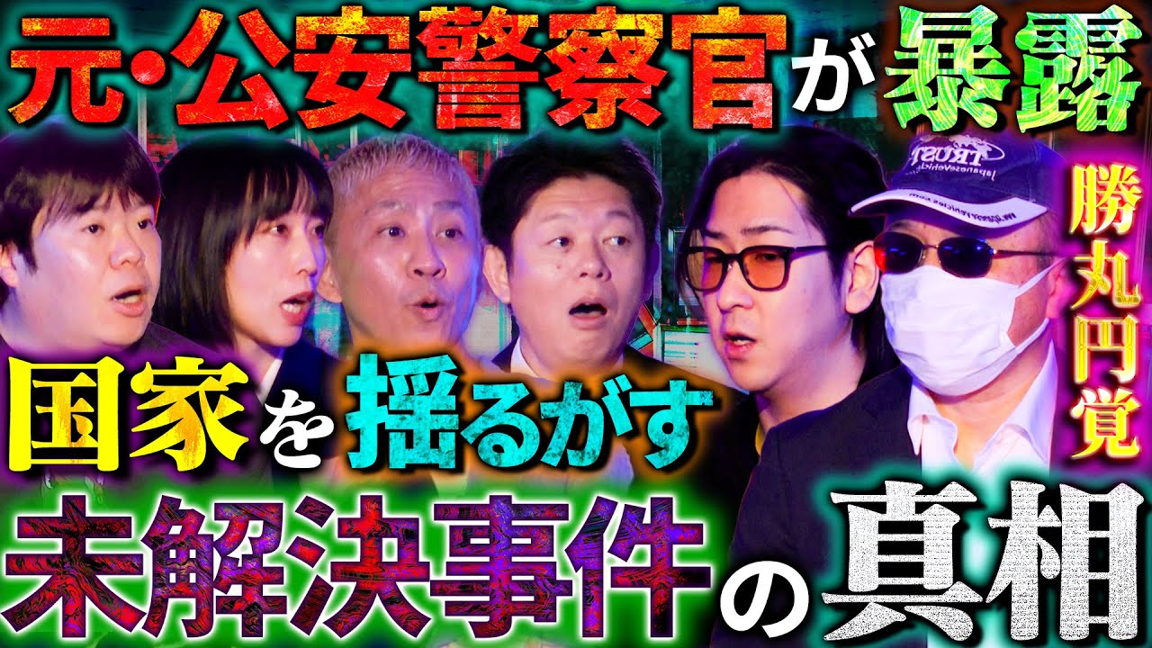 【初耳怪談】※公安警察※あの有名事件の《黒幕》を暴露!?元公安捜査官が語る
