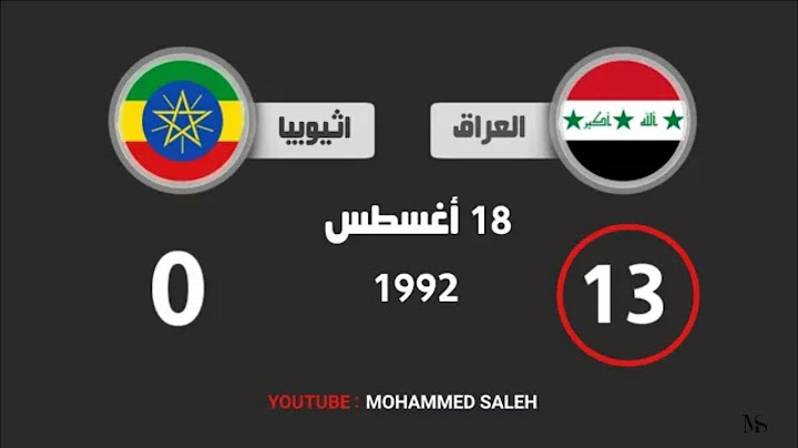 شاهد اكبر فوز و خسارة للمنتخب العراقي سوف تنصدم