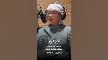 تحبير القارئين | سورة الفيل | القارئ: محمد سائح البشير