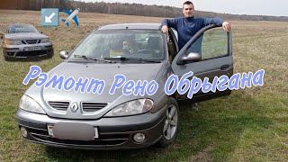 Дристоремонт Renault Megane. Он Задрал!!