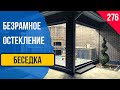 Безрамное остекление беседки! Панорамное остекление беседки! Раздвижное остекление беседки