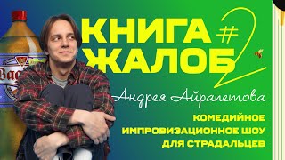 «Книга жалоб Андрея Айрапетова» выпуск №2 | 18+