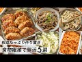 【腸活作り置き#7】食物繊維＆根菜たっぷり料理！スピード・簡単レシピ｜子供に人気の献立おかず｜塩麹でヘルシーメニュー