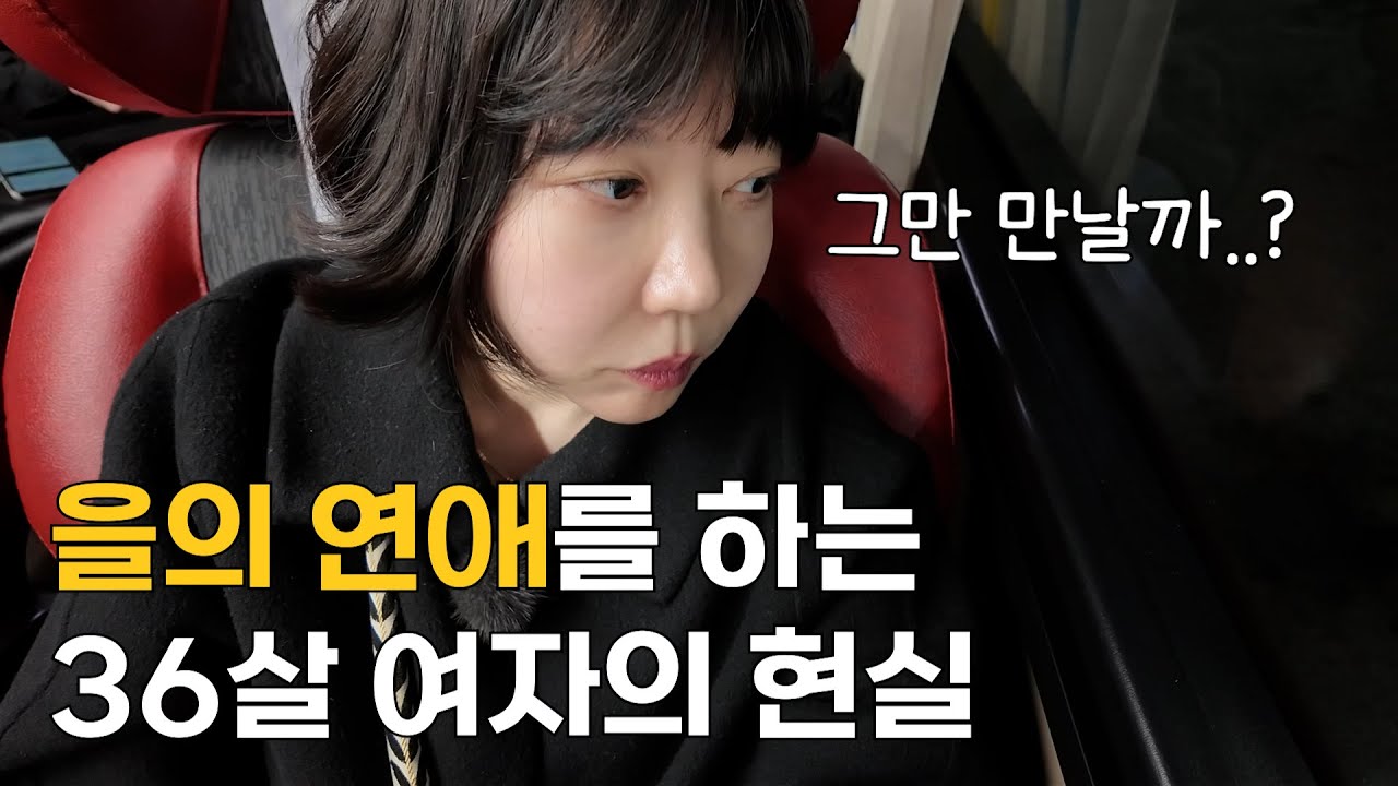 을의 연애... 매주 남친 보러 지방 가는 36살 백수의 현실