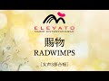 【連続テレビ小説『あんぱん』主題歌】賜物 / RADWIMPS