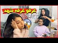 منى ونور غرقو غرفه شهد بالماي