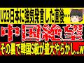【U-23 アジアカップ】日本戦前に中国が強気姿勢、その裏で国内から意外な反応、さらに快挙のニュースも！【ゆっくりサッカー/海外の反応/ワールドカップ】
