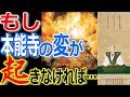 日本史を変えた本能寺の変!もし本能寺の変が起こらなかったらその後の日本の姿は?【ぞくぞく】【ゾクゾク】【海外の反応】