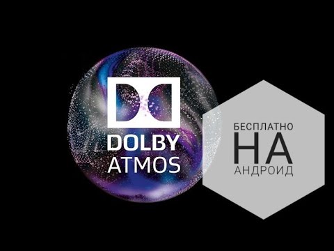 Как работает Dolby Atmos на телефоне