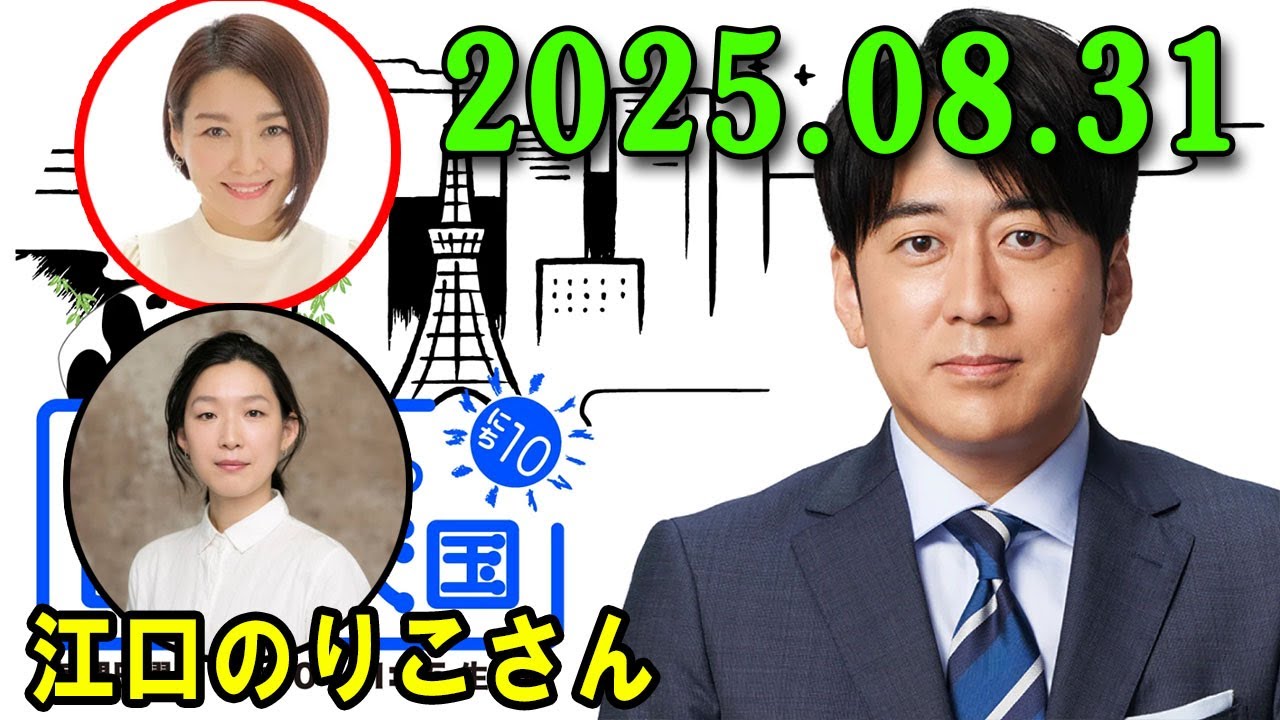 安住紳一郎の日曜天国   2025.08.31 🌈  出演者 :  安住紳一郎 x 中澤有美子 ◆ ◆ ゲスト :   江口のりこさん