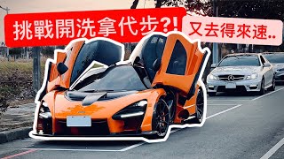 拿周杰倫的車挑戰代步?! 一日體驗 開著7000萬被狗仔追….