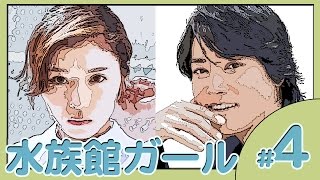 水族館ガール【第4話あらすじ】