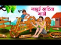 जादुई खटिया गाडी | Hindi Kahaniya | Moral Stories | Bedtime Stories | Story In Hindi