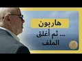 هاربون ـ ثم أغلق الملف قصص عبد الصادق بن عيسى mp3