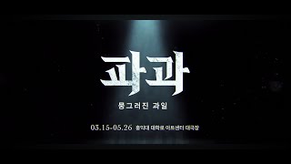 2024 창작 뮤지컬 #파과 HIGHLIGHT VIDEO