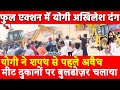 Yogi ने शपथ से पहले अवैध मीट दुकानों पर Bulldozer चलाया फुल एक्शन में योगी अखिलेश यादव दंग Bahlolpur