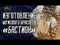 Мужской браслет «Бастион» - процесс изготовления