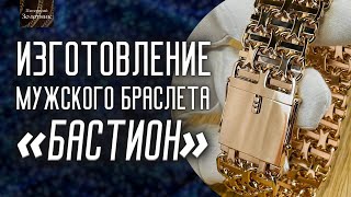 Мужской браслет «Бастион»  процесс изготовления