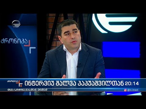 ინტერვიუ შალვა პაპუაშვილთან