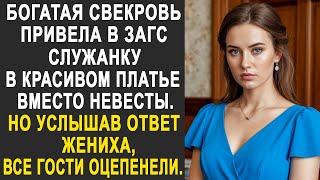 видео: Богатая свекровь привела в ЗАГС служанку в красивом платье, вместо невесты. Но услышав ответ жениха. картинка: Богатая свекровь привела в ЗАГС служанку в красивом платье, вместо невесты. Но услышав ответ жениха.