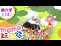 玩玩樂 S6 看誰黏最多 第6季 第14集 兒歌童謠唱跳歌曲 小鳥兒 我愛媽咪 邊玩遊戲邊學習 一起動動腦 學齡幼兒 兒童電視節目 親子台 官方HD完整版 Momokids 玩玩樂 S6 看誰黏最多 第6季 第14集 兒歌童謠唱跳歌曲 小鳥兒 我愛媽咪 邊玩遊戲邊學習 一起動動腦 學齡幼兒 兒童電視節目 親子台 官方HD完整版 Momokids