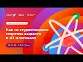 Как из студенческого стартапа вырастить ИТ-компанию