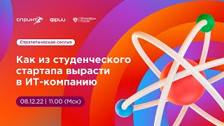 Как из студенческого стартапа вырастить ИТ-компанию