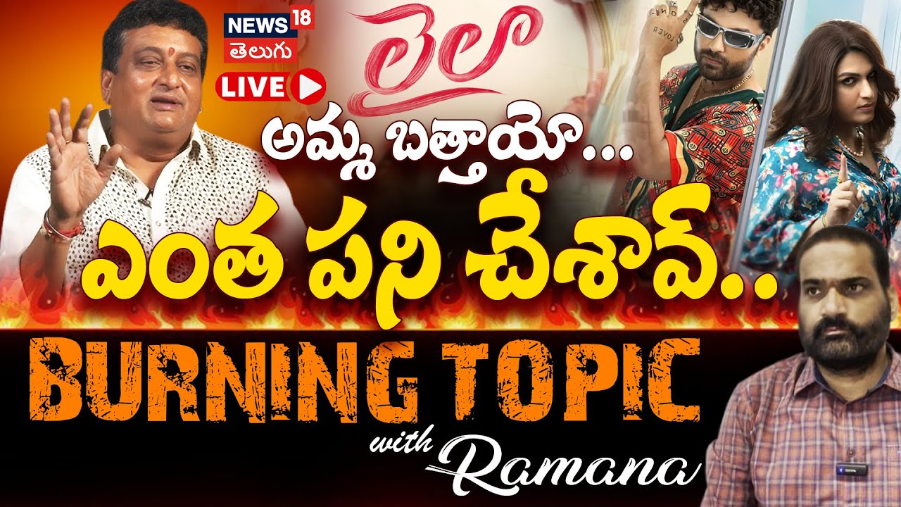 🟢LIVE | Vishwak Sen’s Laila Pre-Release Event | Prithvi Raj’s Controversial Comments | N18L