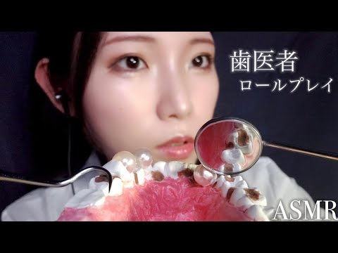 ASMR 歯石除去して虫歯治療しましょう🦷🪥歯医者ロールプレイ【音フェチ】