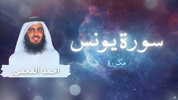 سورة يونس مكررة القارئ احمد العجمي