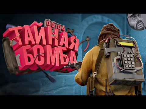 Видео: Тайная Бомба ( CS:GO )