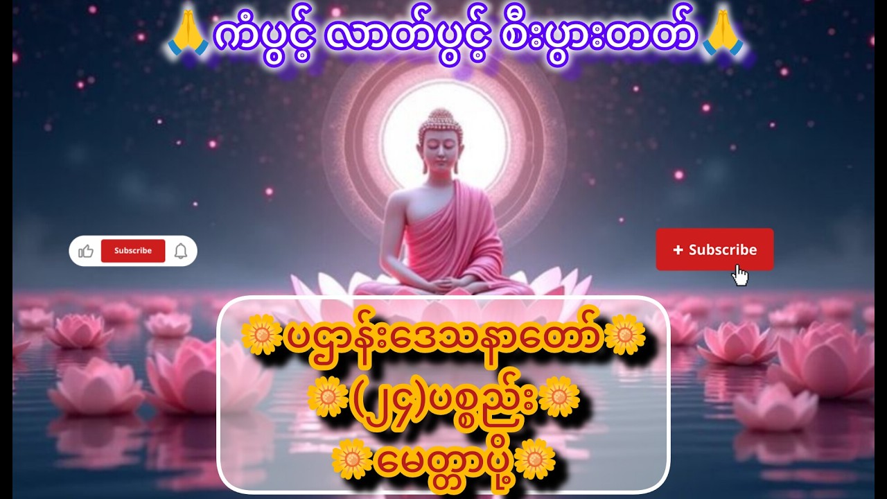 🙏ကံပွင့် လာတ်ပွင့် စီးပွားတတ်🙏 မနက်တိုင်းဖွင့်ရန် ပဌာန်း (၂၄)ပစ္စည်း #တရားတော်များ