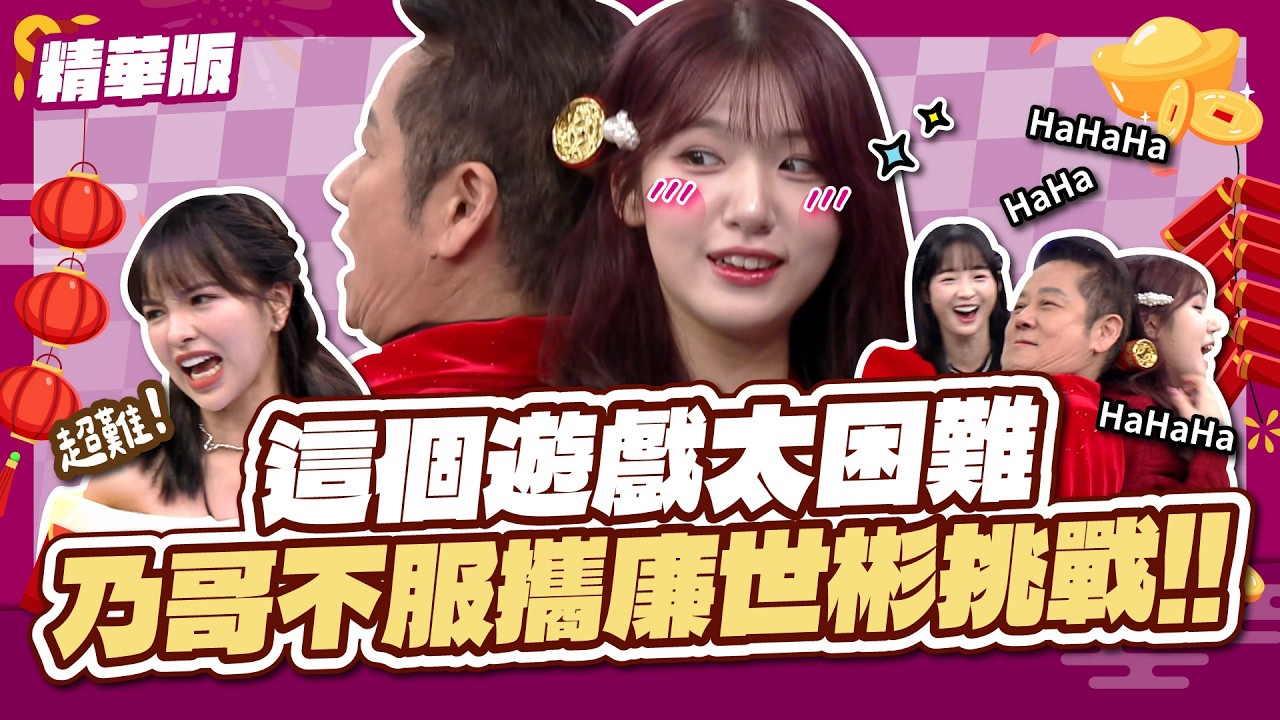 這個遊戲太困難！乃哥不服攜廉世彬挑戰！！│天才衝衝衝精華