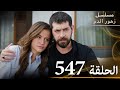 الحلقة 547 مسلسل زهور الدم مدبلج بالعربية Kan Çiçekleri الجزء الثالث الحلقة 547 مسلسل زهور الدم مدبلج بالعربية Kan Çiçekleri الجزء الثالث
