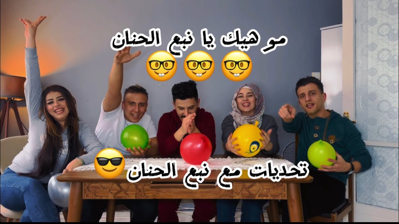 تحديات نار مع نبع الحنان 😂|| لا يفوتكم كمية الضحك بالفيديو #زيكو_والزير