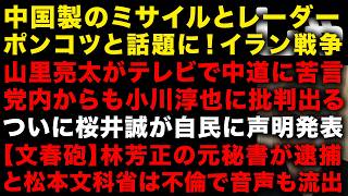【イラン戦争】中国製ミサイルとレーダーがポンコツと世界にバレた模様　山里亮太が中道小川淳也に苦言！党内からも批判で始めた　ついに桜井誠が自民党に声明　【文春砲】矢橋芳正の元秘書が逮捕　（TTMつよし