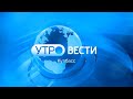 Новая заставка &quot;УТРО ВЕСТИ&quot; Кузбасс