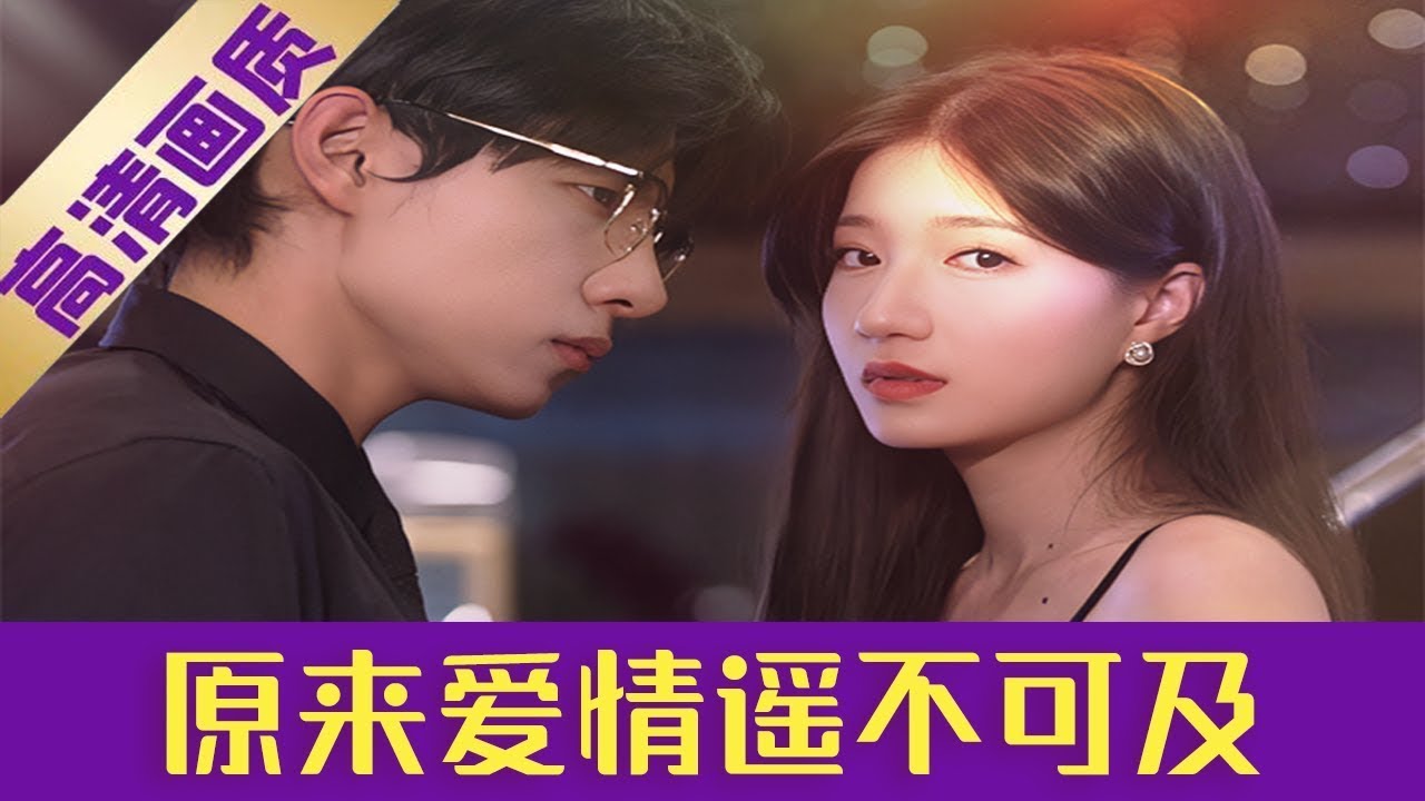 遥不可及的爱情：霸总追妻路漫漫