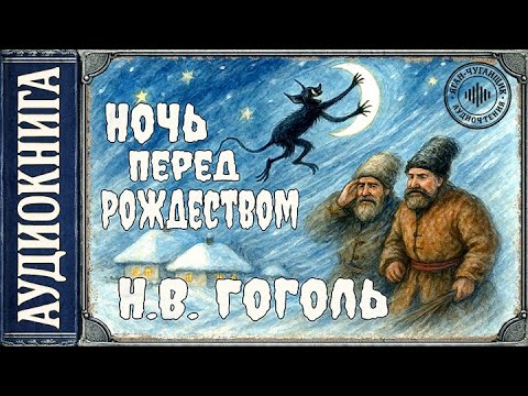 Аудиокниги Н В Гоголь Ночь перед Рождеством 