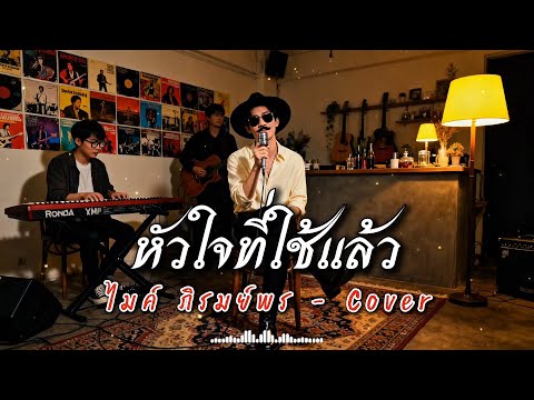 หัวใจที่ใช้แล้ว | ไมค์ ภิรมย์พร  | Cover by ZR MUSIC 