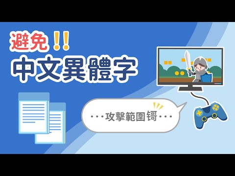 檔案出現亂碼！？翻譯時該如何避免？// Lit小學堂【商業翻譯】[ 避免中文異體字 ]