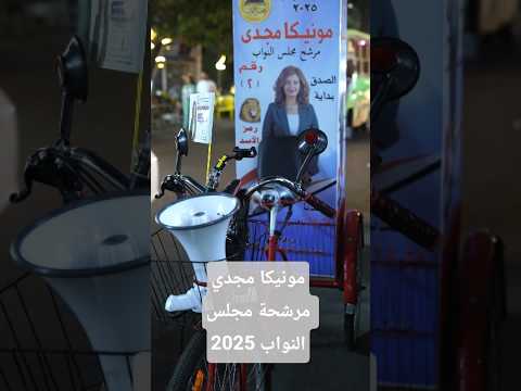 مونيكا مجدي مرشح عن دائره شبرا روض الفرج بولاق ابوالعلا مونيكا مجدي انتخابات مجلس النواب 2025