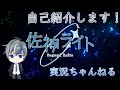 【新人Vtuber】はじめまして!佐神ライトです!【自己紹介】