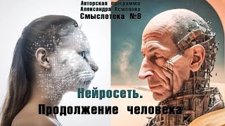 Александр Асмолов | Нейросеть. Продолжение человека | Смыслотека №8