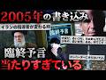 【臨終予言】2005年の書き込みが、現実と一致しすぎている。
