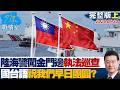 【完整版上集】陸海警闖金門周邊「執法巡查」 國台語雙聲道祝我們早日團圓?20260630|#沈富雄 #許智傑 #黃暐瀚 #王育敏 #陳鳳馨